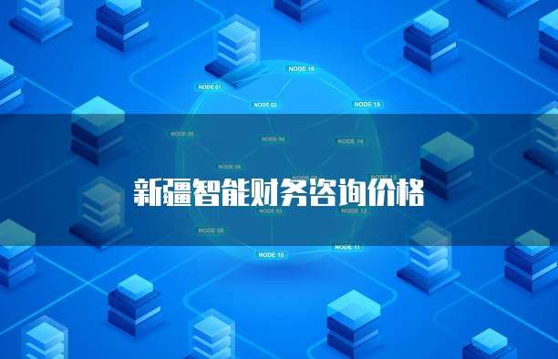 靜安區(qū)專業(yè)信息管理咨詢與財務信息咨詢定制服務價格解析